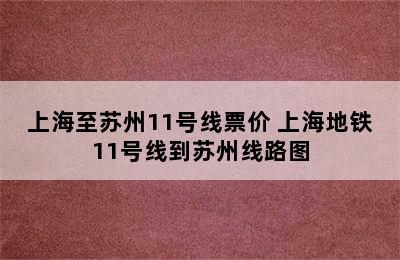 上海至苏州11号线票价 上海地铁11号线到苏州线路图